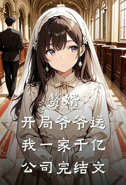 赘婿：开局爷爷送我一家千亿公司完结文