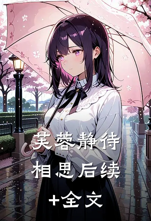 芙蓉静待相思后续+全文