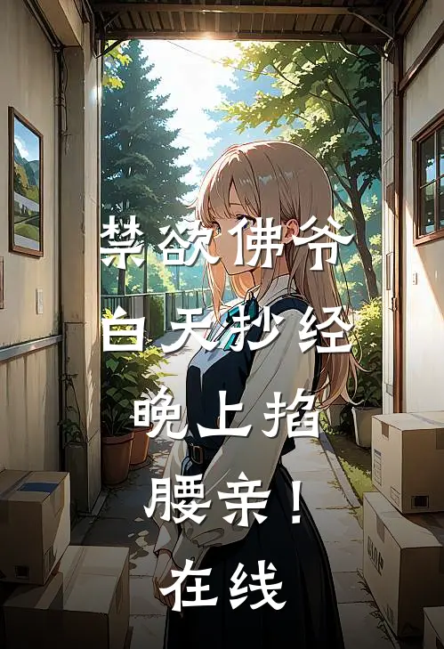 禁欲佛爷白天抄经，晚上掐腰亲！在线