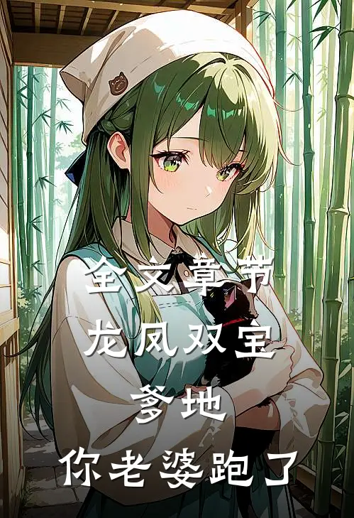 全文章节龙凤双宝：爹地，你老婆跑了