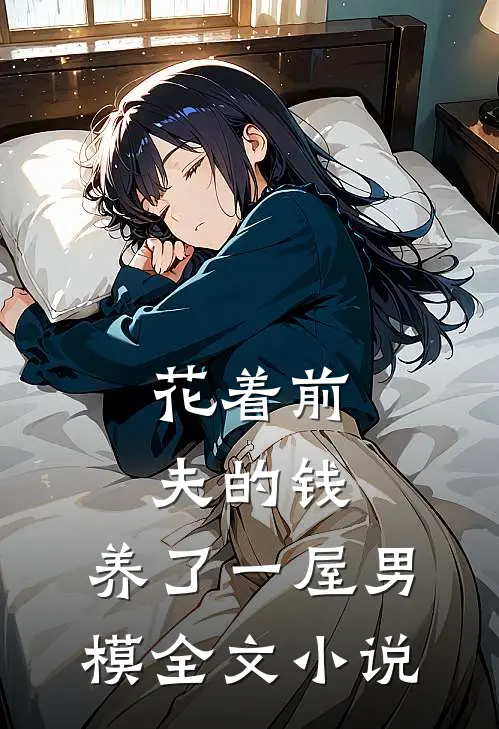 花着前夫的钱，养了一屋男模全文小说