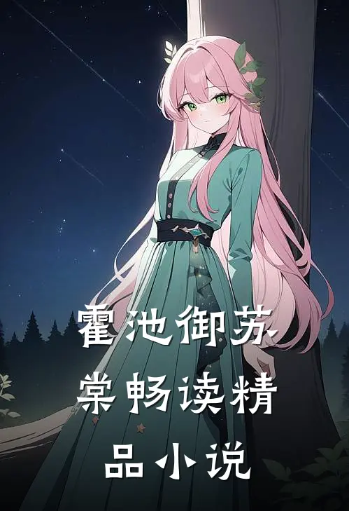霍池御苏棠畅读精品小说