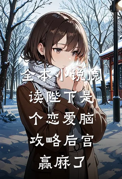 全本小说阅读陛下是个恋爱脑，攻略后宫赢麻了