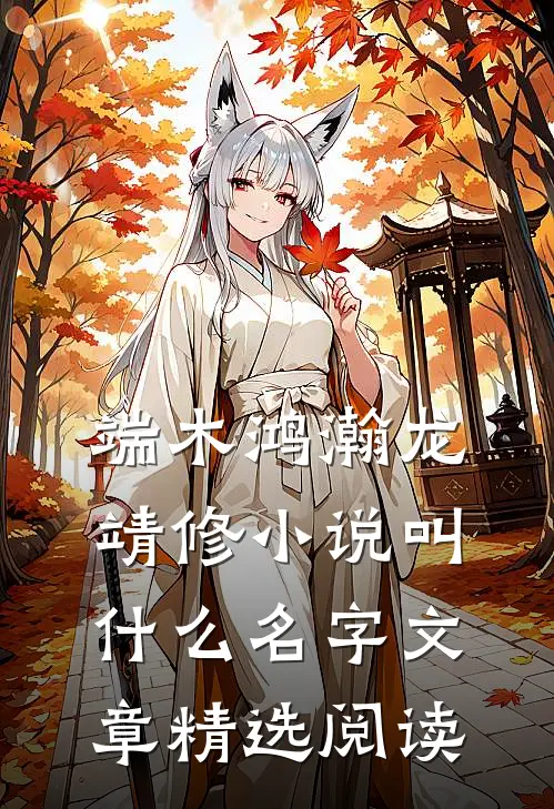端木鸿瀚龙靖修小说叫什么名字文章精选阅读