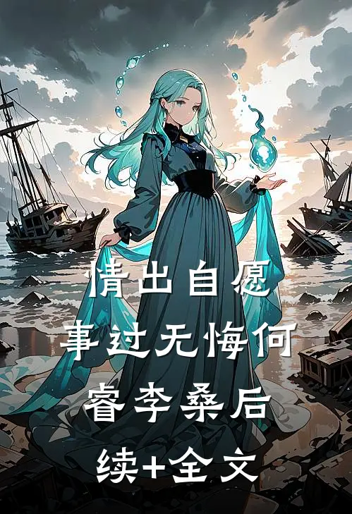 情出自愿，事过无悔何睿李桑后续+全文