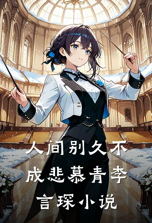 人间别久不成悲慕青李言琛小说