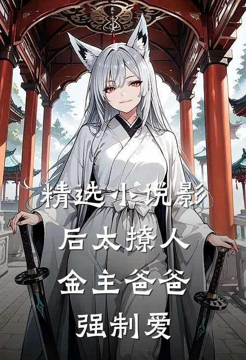 精选小说影后太撩人，金主爸爸强制爱