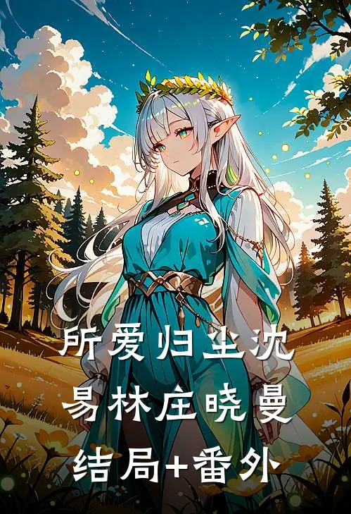 所爱归尘沈易林庄晓曼结局+番外