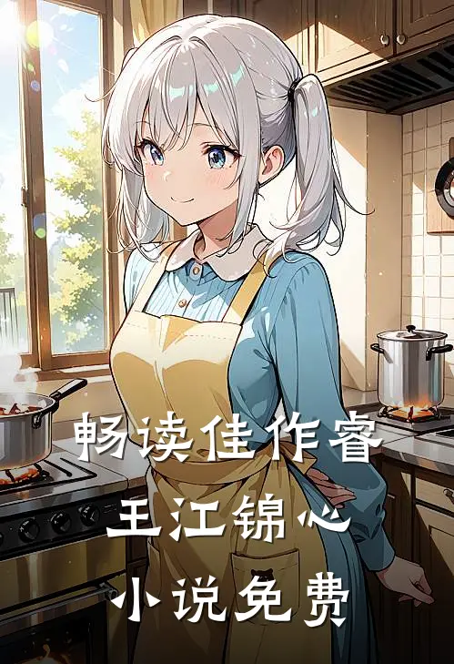 畅读佳作睿王江锦心小说免费