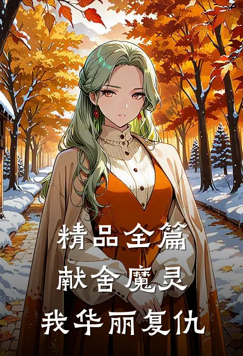 精品全篇献舍魔灵：我华丽复仇