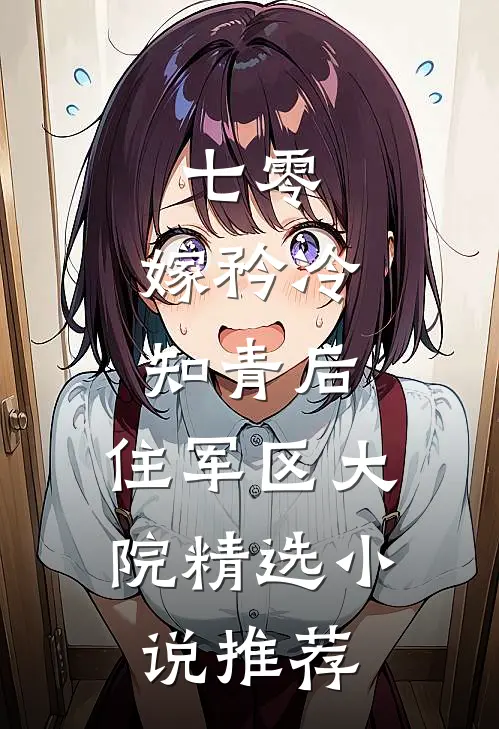 七零：嫁矜冷知青后，住军区大院精选小说推荐