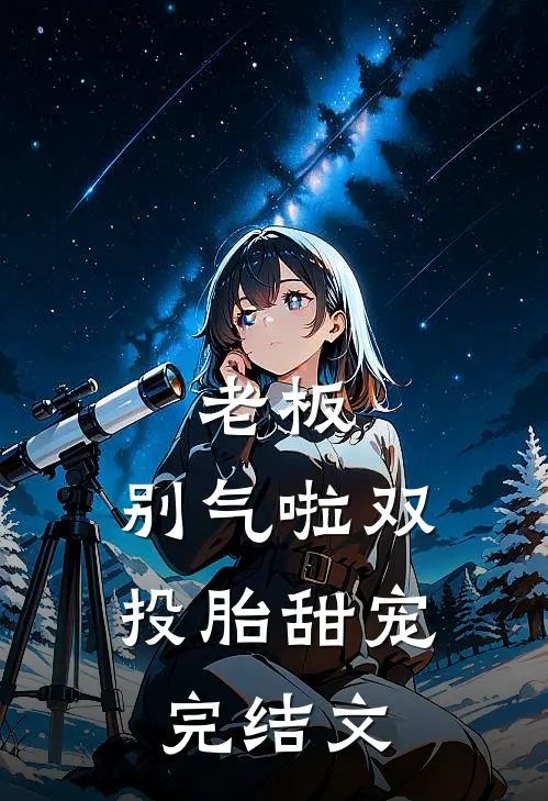 老板，别气啦-双投胎 甜宠完结文