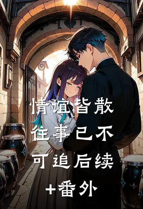 情谊皆散，往事已不可追后续+番外