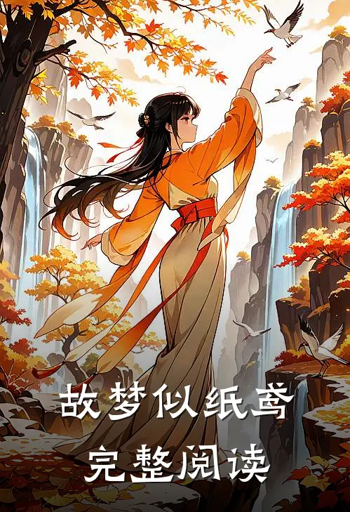 故梦似纸鸢完整阅读