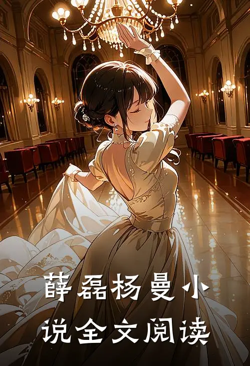 薛磊杨曼小说全文阅读
