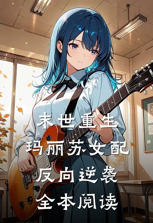 末世重生：玛丽苏女配反向逆袭全本阅读