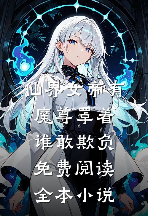 仙界女帝有魔尊罩着谁敢欺负免费阅读全本小说