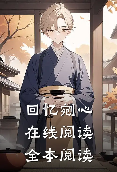 回忆剜心在线阅读全本阅读