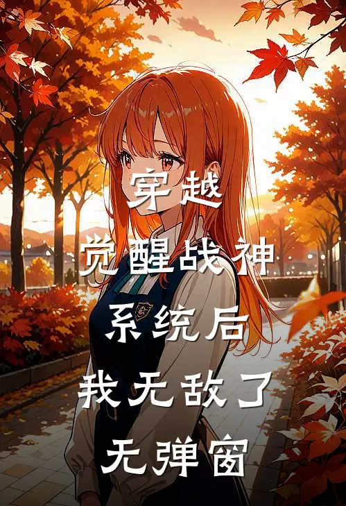 穿越：觉醒战神系统后，我无敌了无弹窗