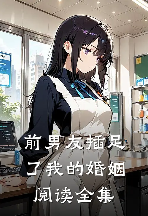前男友插足了我的婚姻阅读全集