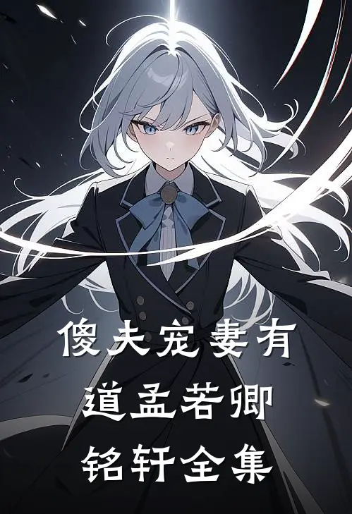 傻夫宠妻有道孟若卿铭轩 全集