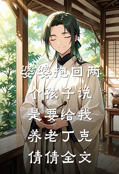 婆婆抱回两个孩子说是要给我养老丁克倩倩全文