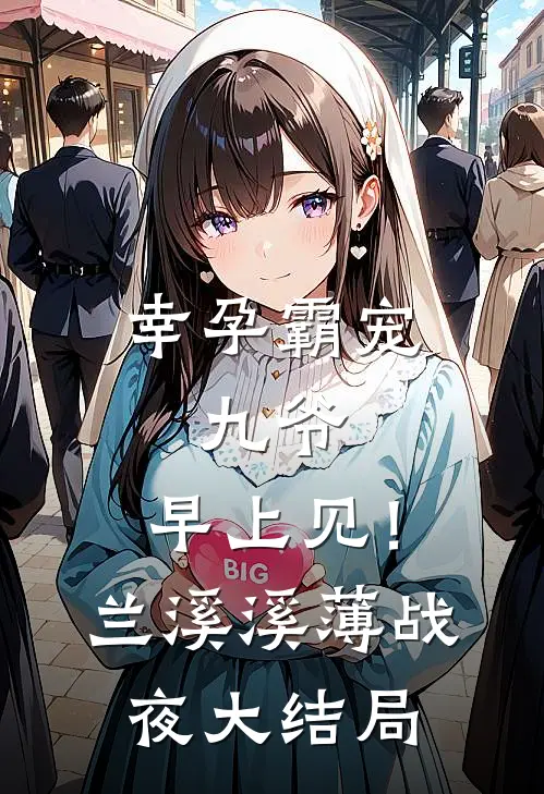 幸孕霸宠：九爷，早上见！兰溪溪薄战夜大结局