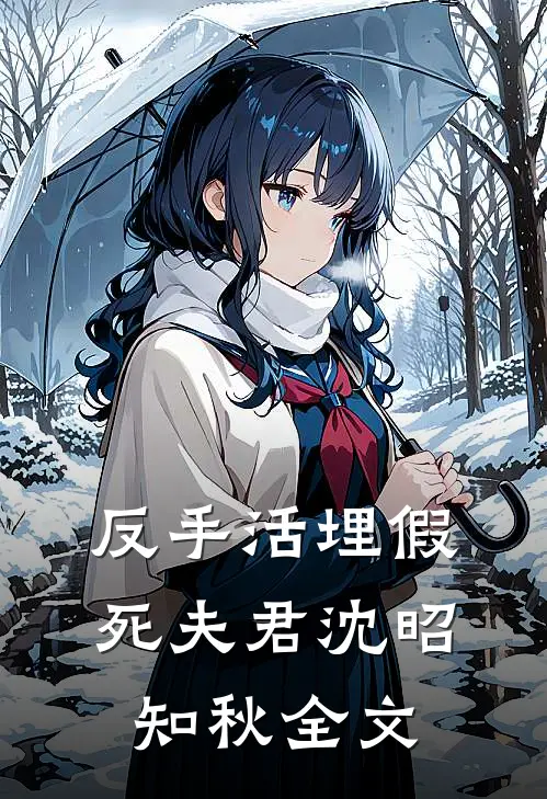 反手活埋假死夫君沈昭知秋全文