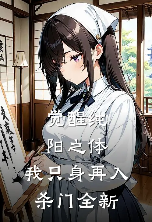觉醒纯阳之体，我只身再入杀门全新