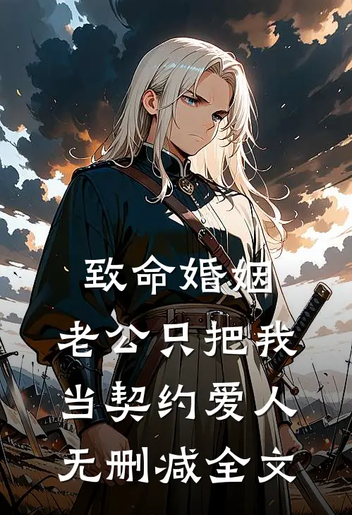 致命婚姻：老公只把我当契约爱人无删减全文
