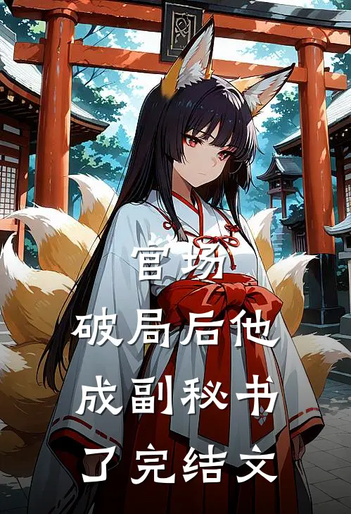 官场：破局后他成副秘书了完结文