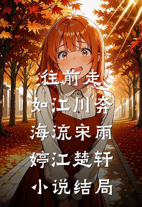 往前走，如江川奔海流宋雨婷江楚轩小说结局
