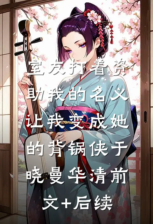 室友打着资助我的名义，让我变成她的背锅侠于晓曼华清前文+后续