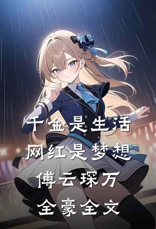 《千金是生活，网红是梦想》傅云琛万全豪全文
