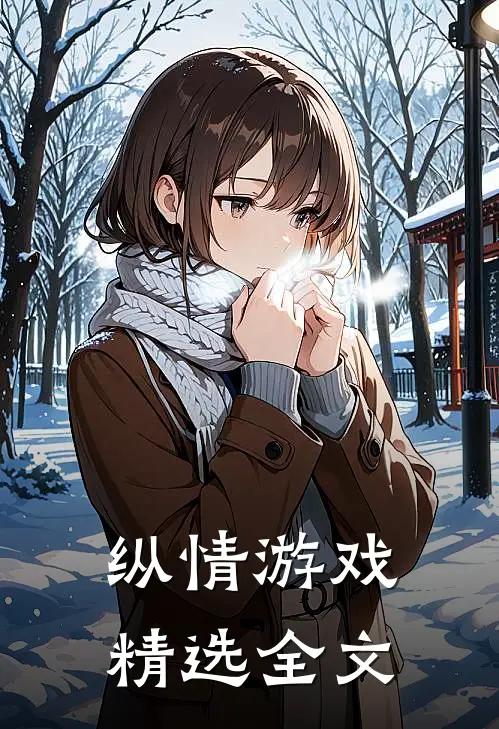 纵情游戏精选全文