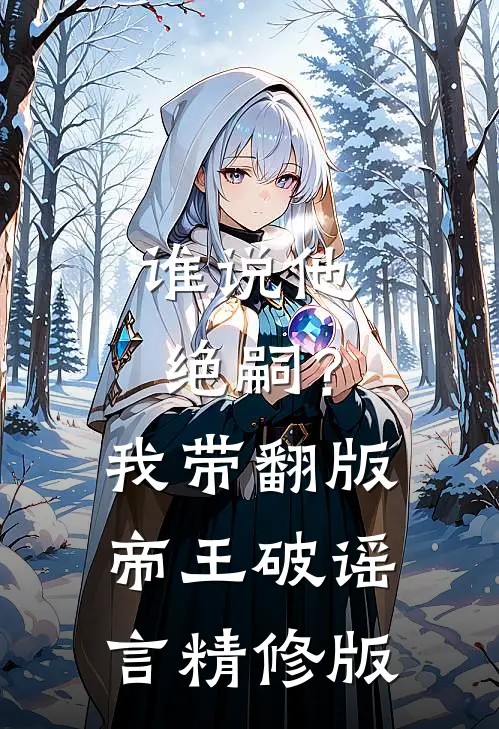 谁说他绝嗣？我带翻版帝王破谣言精修版