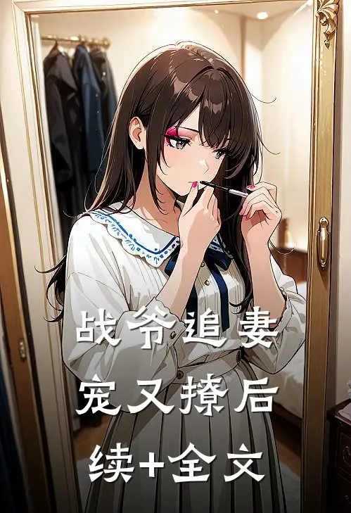 战爷追妻宠又撩后续+全文