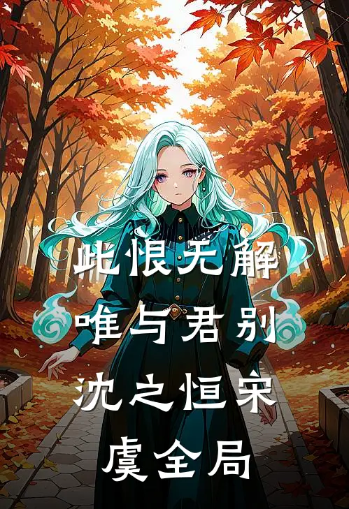 此恨无解，唯与君别沈之恒宋虞全局