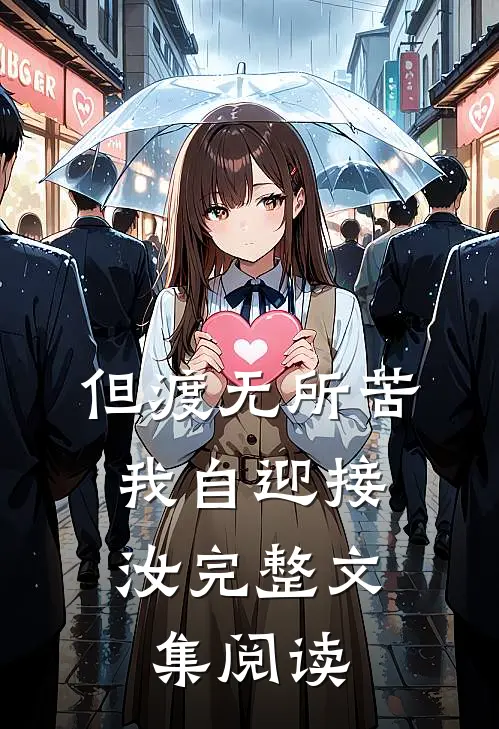 但渡无所苦，我自迎接汝完整文集阅读