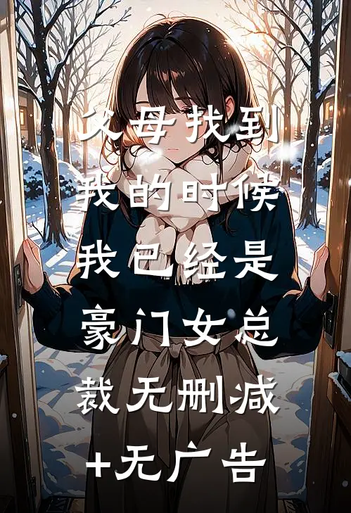 父母找到我的时候，我已经是豪门女总裁无删减+无广告