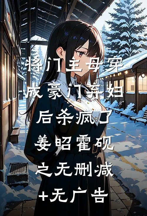 将门主母穿成豪门弃妇后杀疯了姜昭霍砚之无删减+无广告