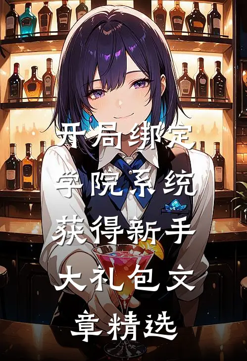 开局绑定学院系统，获得新手大礼包文章精选