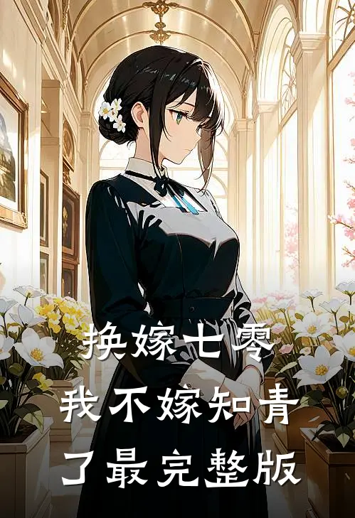 换嫁七零，我不嫁知青了最完整版