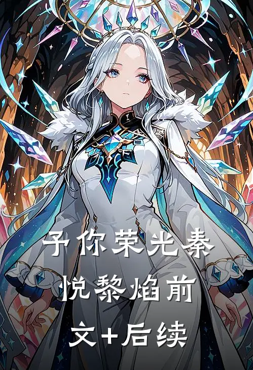 予你荣光秦悦黎焰前文+后续