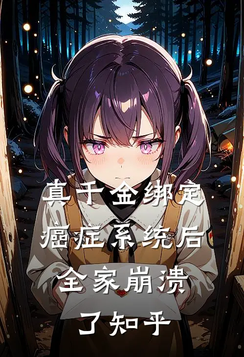 真千金绑定癌症系统后，全家崩溃了知乎