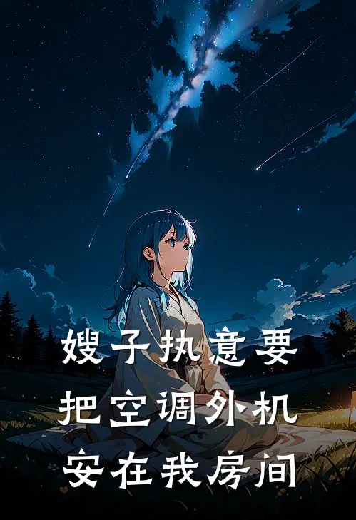 嫂子执意要把空调外机安在我房间