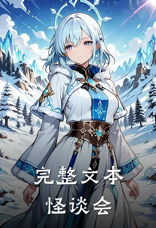 完整文本怪谈会