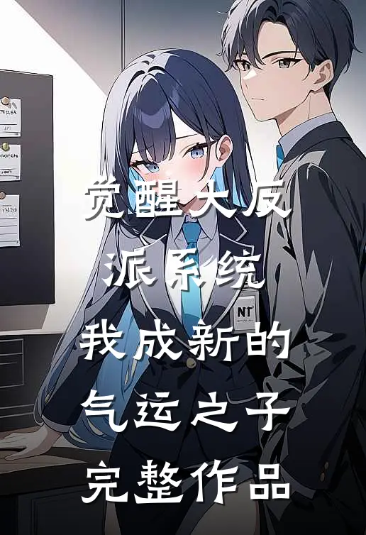 觉醒大反派系统，我成新的气运之子完整作品