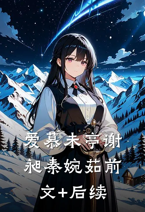 爱慕未亭谢昶秦婉茹前文+后续