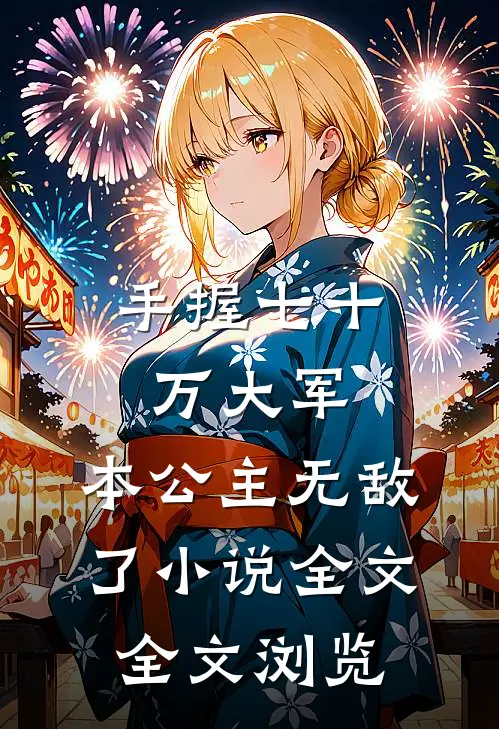 手握七十万大军,本公主无敌了小说全文全文浏览